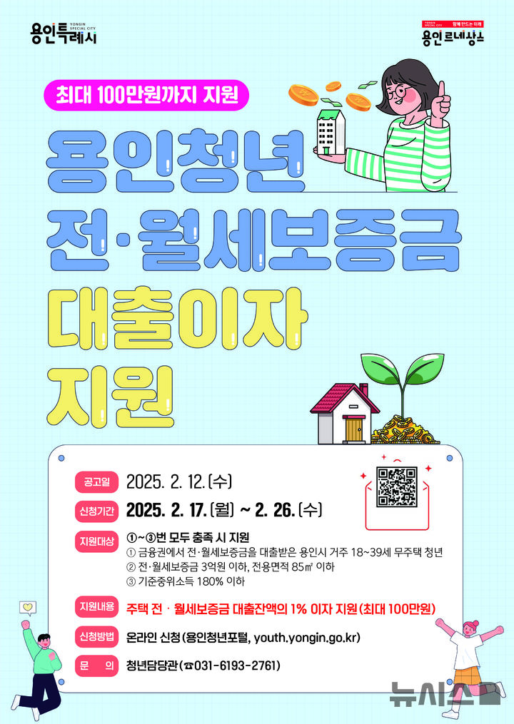[용인=뉴시스] 전·월세 대출이자 지원 홍보 포스터. (사진=용인시 제공) 2025.02.12. photo@newsis.com