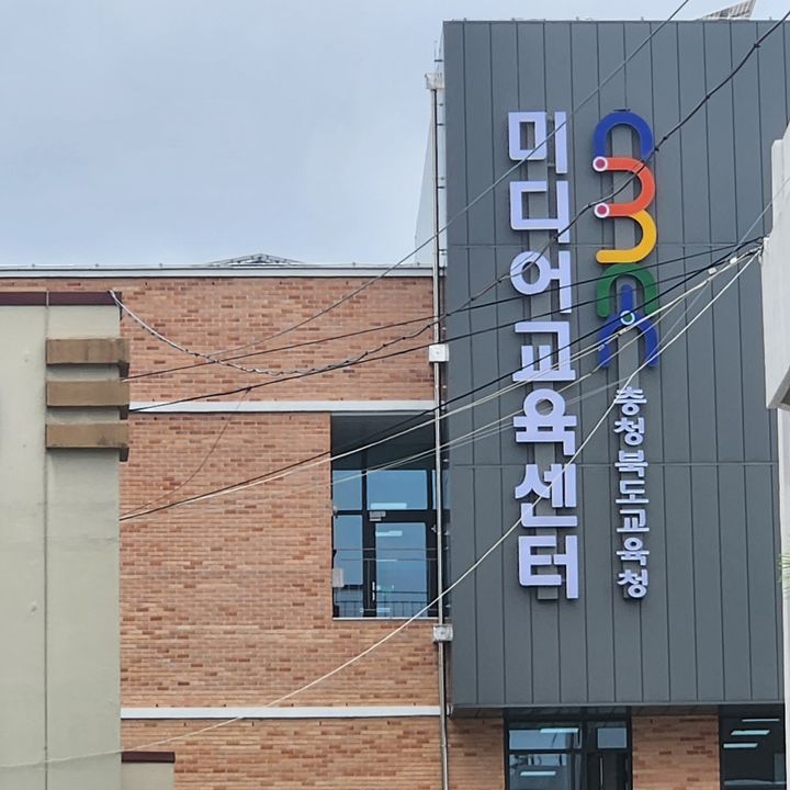 충북도교육청 미디어교육센터 전경.  *재판매 및 DB 금지