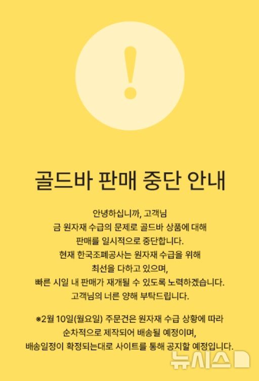 [서울=뉴시스]한국조폐공사 골드바 판매 중단 공지문. (사진=한국조폐공사 홈페이지). 2025.02.12. photo@newsis.com 