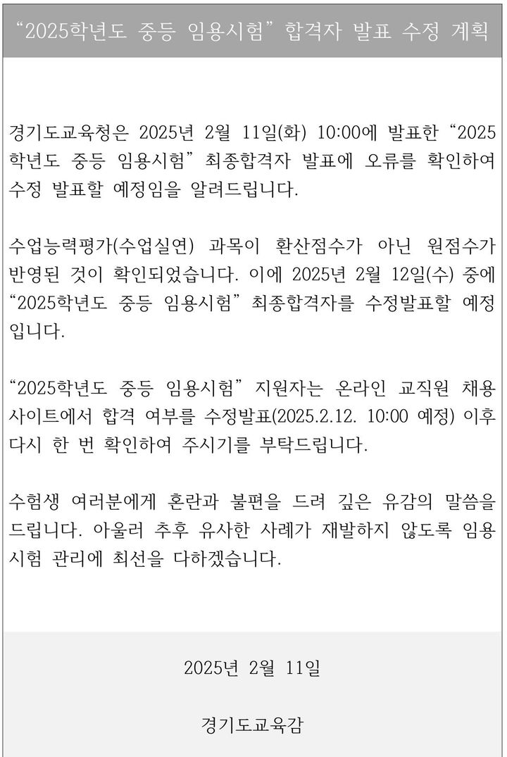 [수원=뉴시스] 중등 임용시험 합격자 발표 수정 계획. (사진=경기도교육청 제공) 2025.02.12. photo@newsis.com *재판매 및 DB 금지
