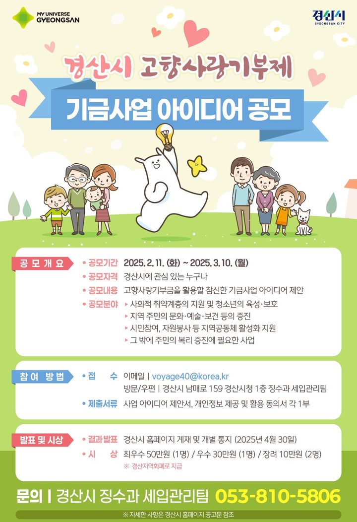경산시, 고향사랑기부제 기금사업 아이디어 공모 (사진=경산시 제공) *재판매 및 DB 금지