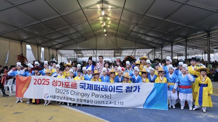[서울=뉴시스] 2025년 2월 7일부터 10일까지 싱가포르 현지에서 열린 칭게이 페스티벌에 한국 대표로 초청된 서울 언남초등학교 언남전통예술단의 모습.(사진=서울 언남초등학교 언남전통예술단 제공) *재판매 및 DB 금지