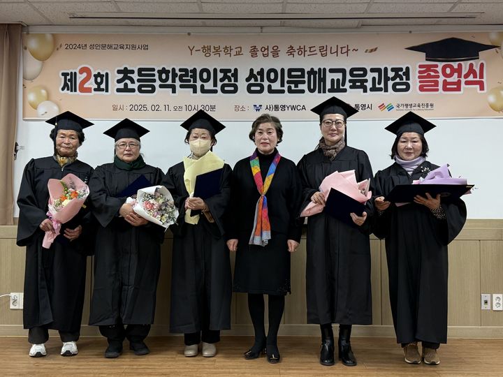 [통영=뉴시스] 신정철 기자= 통영시 지난 11일 통영YWCA 강당에서 성인문해교육 학력인정 초등과정 제2회 졸업식을 개최했다.사진은 주 2~3회 연간 240시간의 교육과정을 3년 동안 이수한 졸업생 모습.(사진=통영시 제공).2025.02.12. photo@newsis.com *재판매 및 DB 금지