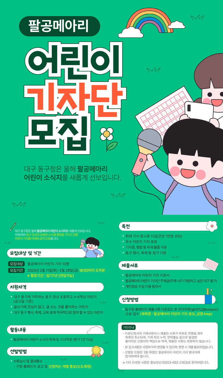 [대구=뉴시스] 대구 동구 팔공메아리 어린이 기자단 모집 포스터. (사진=대구시 동구 제공) 2025.02.12. photo@newsis.com *재판매 및 DB 금지