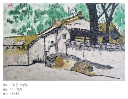 [광주=뉴시스] 오는 21일까지 광주대 호심미술관에 전시될 김다현 미용기능장의 작품 '그리운 고향집'. 작가는 미용실에서 버려지는 모발을 이용, 자연의 아름다운 풍광을 작품으로 이끌어냈다. (그림 = 광주대 제공). 2025.02.12. photo@newsis.com *재판매 및 DB 금지