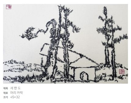 [광주=뉴시스] 오는 21일까지 광주대 호심미술관에 전시될 김다현 미용기능장의 작품 '세한도'. 작가는 미용실에서 버려지는 모발을 이용, 자연의 아름다움을 작품으로 이끌어냈다. (그림 = 광주대 제공). 2025.02.12. photo@newsis.com *재판매 및 DB 금지