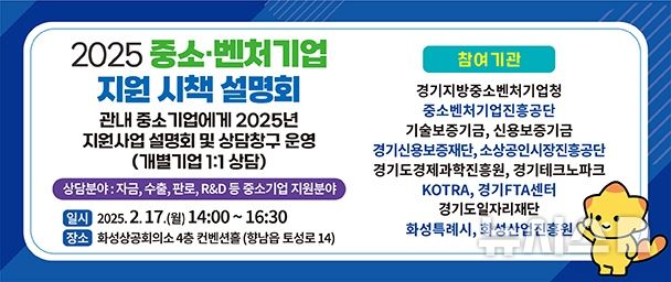 [화성=뉴시스] 중소·벤처기업 지원시책 설명회 디지털 홍보자료. (사진=화성시 제공) 2025.02.12. photo@newsis.com
