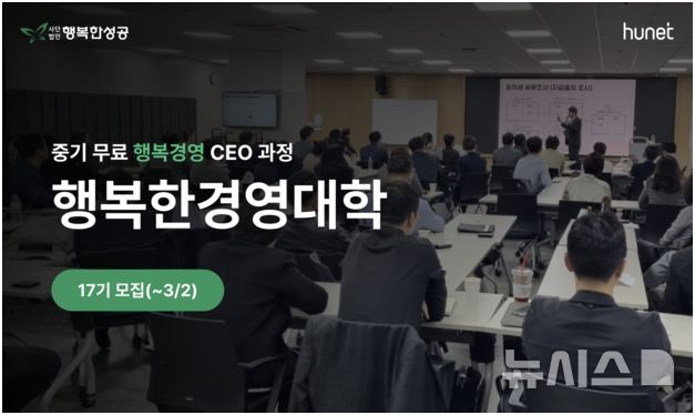 [서울=뉴시스] 행복한 경영대학 모집. (사진= 휴넷 제공)