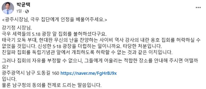 지난 10일 박균택 더불어민주당 의원은 자신의 페이스북에 '광주시장님, 극우 집단에게 인정을 베풀어주세요'라는 글을 게시했다.(사진갈무리=박균택 의원 페이스북) *재판매 및 DB 금지