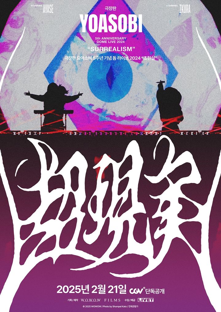 [서울=뉴시스] '초현실' 포스터. (사진=CJ CGV 제공) 2025.02.12. photo@newsis.com&nbsp; *재판매 및 DB 금지