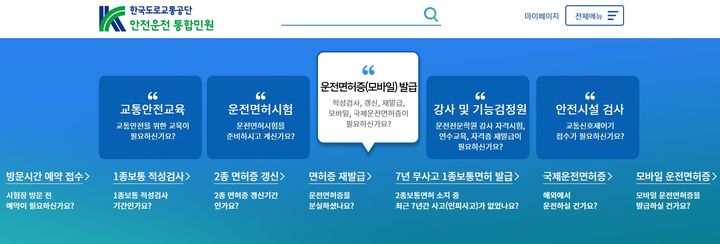 [울산=뉴시스] 안전운전 통합민원 홈페이지. (사진=울산면허시험장 제공) 2025.02.12. photo@newsis.com&nbsp; *재판매 및 DB 금지