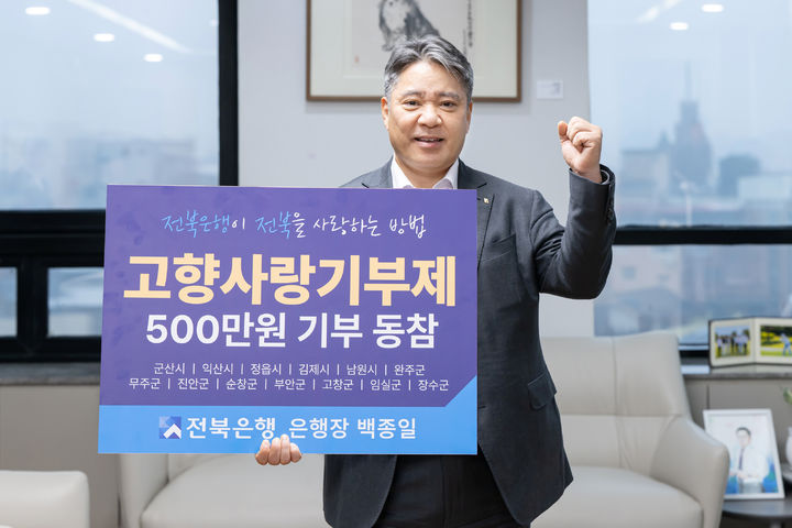 JB금융그룹 전북은행은 백종일 전북은행장이 12일 전북특별자치도 13개 시·군에 500만원을 기부했다고 12일 밝혔다. *재판매 및 DB 금지