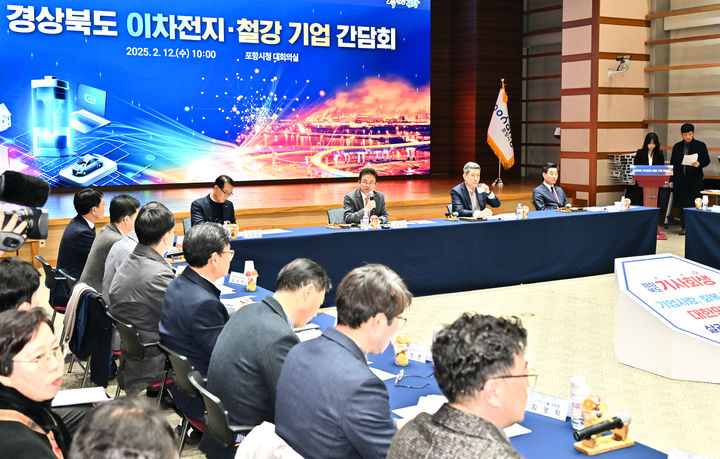 [안동=뉴시스] 12일 포항시청에서 '경상북도 이차전지·철강기업 간담회'가 열리고 있다. (사진=경북도 제공) 2025.02.12. photo@newsis.com *재판매 및 DB 금지