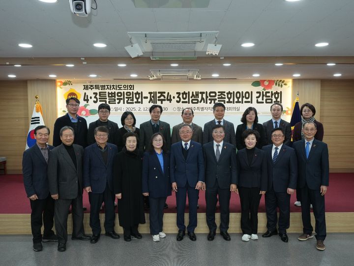 [제주=뉴시스] 12일 오전 제주도의회 대회의실에서 열린 제주도의회 4·3특별위원회-제주4·3희생자유족회 신임 임원진 간담회에서 참석자들이 기념 촬영을 하고 있다. (사진=제주도의회 제공) 2025.02.12. photo@newsis.com *재판매 및 DB 금지