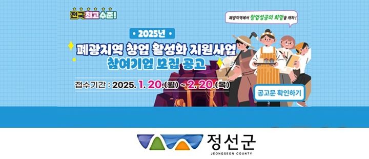 정선군, 폐광지역 창업활성화 기업 모집…연 5천만원 지원