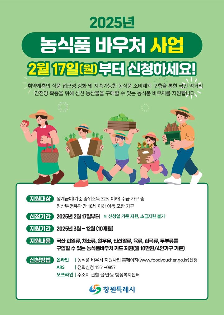 [창원=뉴시스] 강경국 기자 = 경남 창원시 농식품 바우처 사업 안내 포스터. (사진=창원시청 제공). 2025.02.12. photo@newsis.com *재판매 및 DB 금지