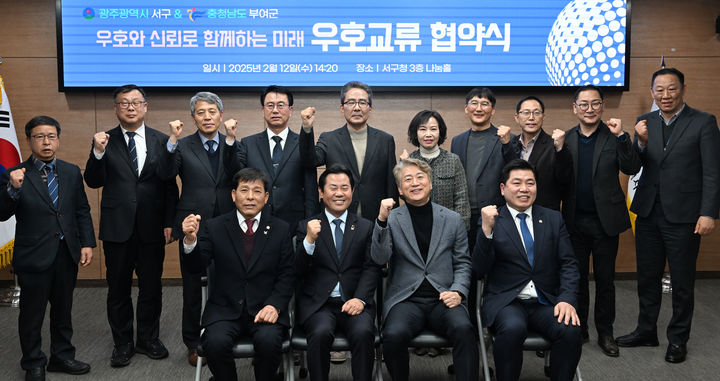 [광주=뉴시스] 광주 서구는 충남 부여군과 상생 발전을 위한 우호교류 협약을 체결했다고 12일 밝혔다. (사진 = 광주 서구 제공) 2025.02.12. photo@newsis.com *재판매 및 DB 금지