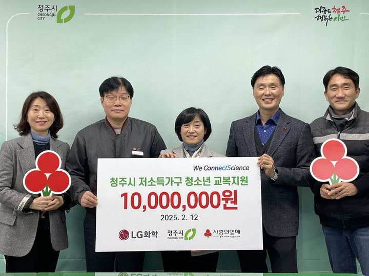 [청주소식]LG화학, 저소득가정 청소년 후원 등