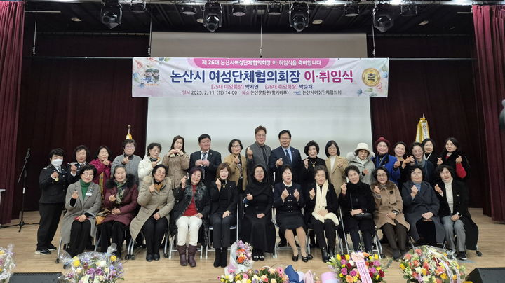 [논산=뉴시스]논산시여성단체협의회는 11일 논산문화원 다목적홀 향기마루에서 회장 이‧취임식을 가졌다. (사진=논산시 제공). 2025. 02. 12 photo@newsis.com&nbsp; *재판매 및 DB 금지