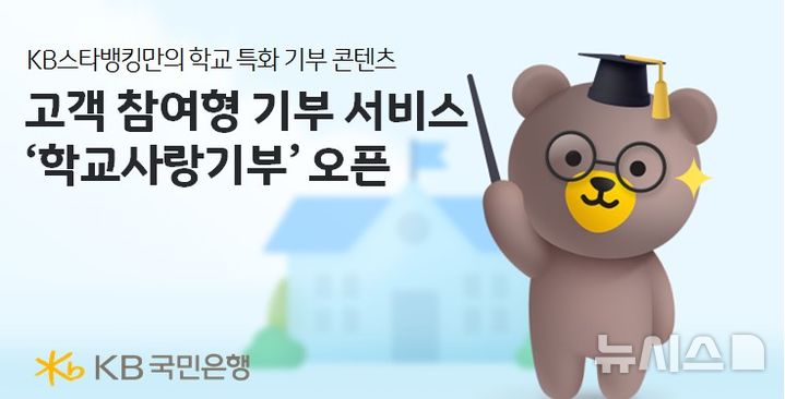 [서울=뉴시스]KB국민은행은 'KB스타뱅킹'에서 고객 참여형 기부 서비스인 '학교사랑기부'를 오픈했다고 12일 밝혔다. (사진=KB국민은행 제공). 2025.02.12. photo@newsis.com 