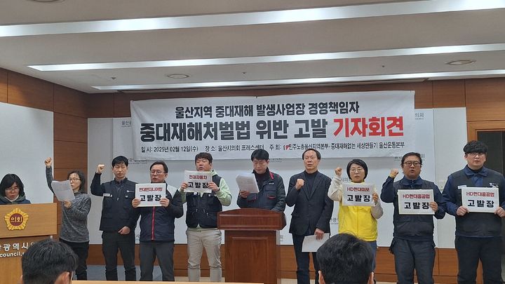[울산=뉴시스] 민주노총 울산본부와 중대재해없는 세상만들기 울산운동본부 관계자들이 12일 울산시의회 프레스센터에서 기자회견을 열고 최근 중대재해가 발생한 울산지역 사업장 4곳의 법인과 경영 책임자 등 26명을 중대재해처벌법 위반 등의 혐의로 고용노동부에 고발한다는 입장을 밝힌 뒤 구호를 외치고 있다. (사진=민주노총 울산본부 제공) 2025.02.12. photo@newsis.com *재판매 및 DB 금지