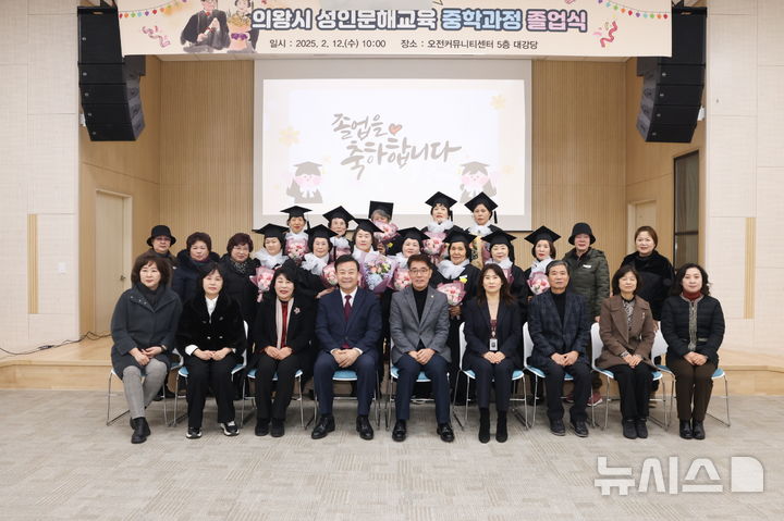 [의왕=뉴시스] 12일 졸업식을 한 '성인 문해 교육' 중학 과정 학습자들이 김성제 시장(사진 왼쪽 4번째)과 기념 촬영을 하고 있다. (사진=의왕시 제공). 2025.02.12. photo@newsis.com