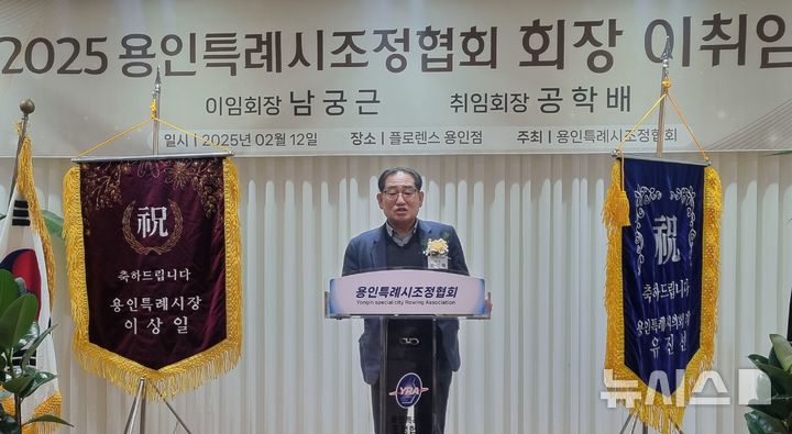 [용인=뉴시스] 이준구 기자=공학배 용인시조정협회장이 12일 취임, 인사말을 하고 있다.2025.02.12.caleb@newsis.com