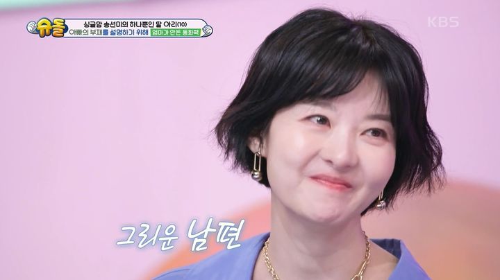 [서울=뉴시스] 12일 오후 방송된 KBS 예능 프로그램 '슈퍼맨이 돌아왔다'에는 배우 송선미와 딸 아리의 일상이 처음으로 공개됐다. (사진=KBS 제공)2025.02.12 photo@newsis.com  *재판매 및 DB 금지