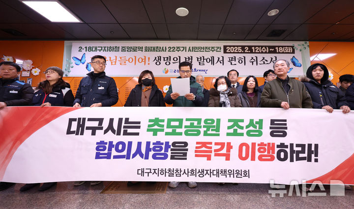 [대구=뉴시스] 이무열 기자 = 12일 대구지하철 1호선 중앙로역 기억공간에서 대구지하철참사희생자대책위원회가 대구시에 추모공원 조성 등 합의사항을 즉각 이행할 것을 촉구하는 기자회견을 하고 있다. 2025.02.12. lmy@newsis.com