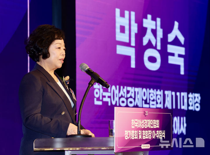 [서울=뉴시스] 김명년 기자 = 박창숙 제11대 한국여성경제인협회 회장이 12일 오후 서울 영등포구 중소기업중앙회에서 열린 한국여성경제인협회 제10대·11대 회장 이취임식에서 취임사하고 있다. 2025.02.12. kmn@newsis.com