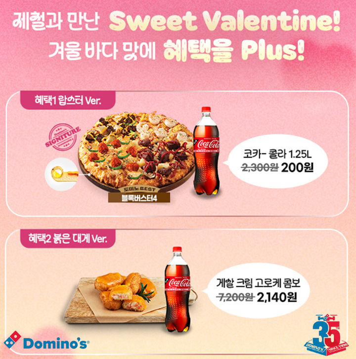 도미노피자, 밸런타인데이 특가 프로모션 이미지.(사진=도미노피자 제공) *재판매 및 DB 금지