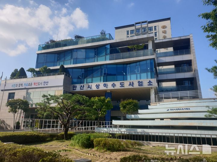 [안산=뉴시스] 안산시 상하수도사업소. (사진=뉴시스 DB). photo@newsis.com 