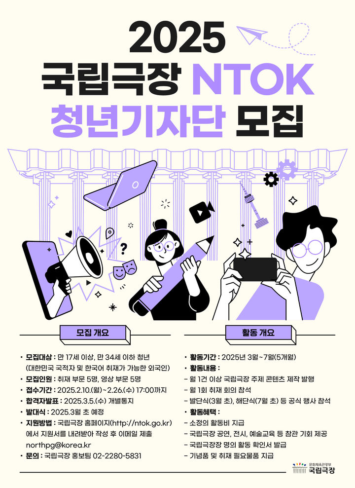 [서울=뉴시스] 국립극장 청년기자단 모집 포스터(사진=국립극장 제공) 2025.02.13. photo@newsis.com *재판매 및 DB 금지