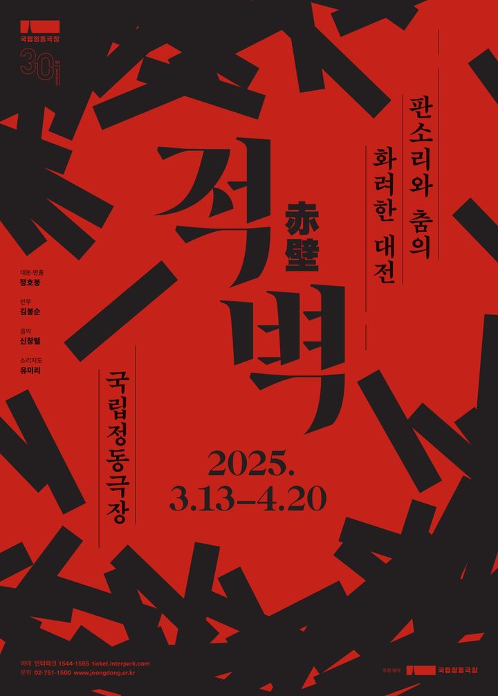 [서울=뉴시스] 판소리 뮤지컬 '적벽' 공연 포스터(사진=국립정동극장 제공) 2025.02.13. photo@newsis.com *재판매 및 DB 금지