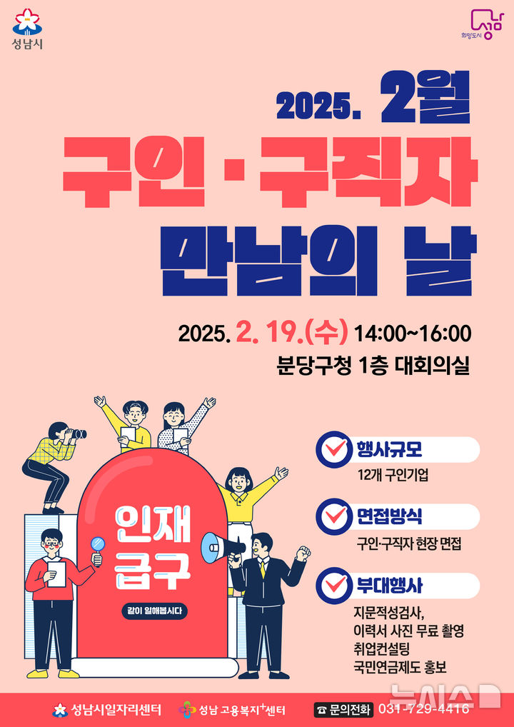 [성남=뉴시스] 성남시 2월 구인구직자 만남의 날 행사 안내문. (사진=성남시 제공) 2025.02.13. photo@newsis.com