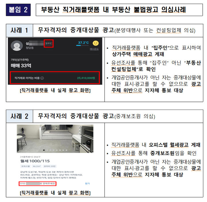 [서울=뉴시스] 국토교통부가 부동산 직거래 허위매물로 인한 소비자 피해를 막기 위한 운영 가이드를 배포·권고 했다고 13일 밝혔다. 사진은 부동산 직거래플랫폼 내 부동산 불법광고 의심 사례. 2025.02.13. (사진=국토교통부 제공) photo@newsis.com *재판매 및 DB 금지