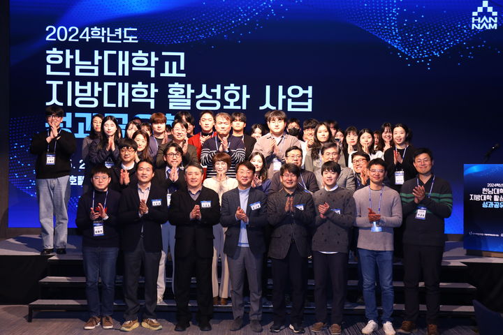 [대전=뉴시스] 한남대 지방대학 활성화사업 성과공유회 참석자들 기념촬영. (사진=한남대 제공) 2025.02.13. photo.newsis.com *재판매 및 DB 금지