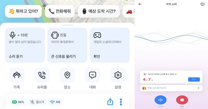 파인드마이키즈 앱 실제 사용 화면과 자녀 주변 소리 듣기 기능을 활성화한 모습. (사진=파인드마이키즈 앱 캡처) *재판매 및 DB 금지