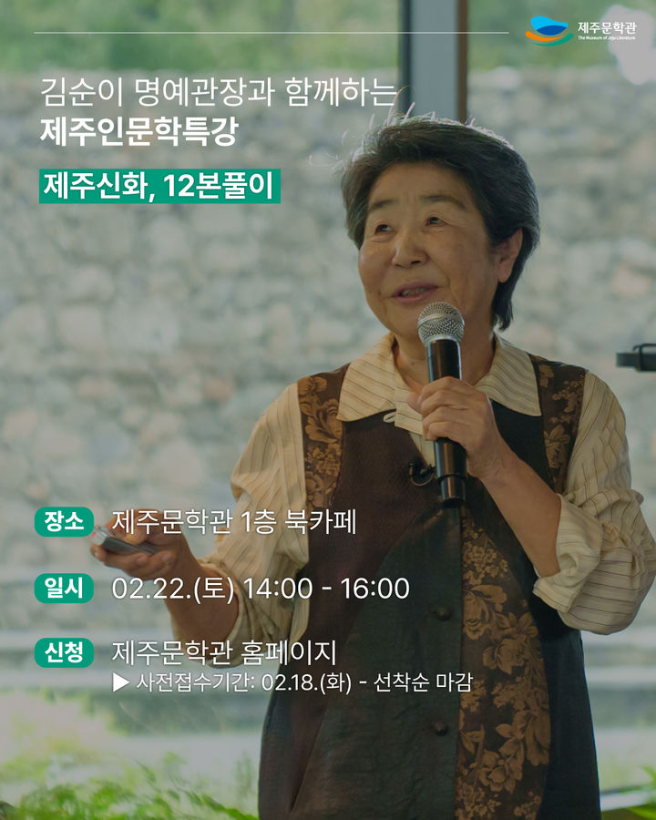 [제주=뉴시스] 김순이 제주문학관 명예관장 인문학 특강 포스터. (사진=제주도 제공) 2025.02.13. photo@newsis.com *재판매 및 DB 금지