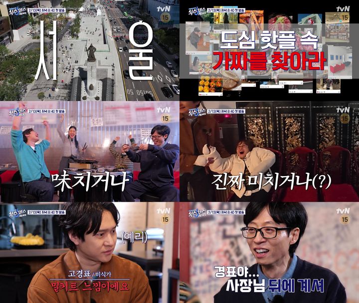 [서울=뉴시스] tvN '식스센스: 시티투어'가 13일 오후 8시40분 첫 방송된다. (사진=tvN '식스센스: 시티투어' 제공) 2025.02.13. photo@newsis.com *재판매 및 DB 금지