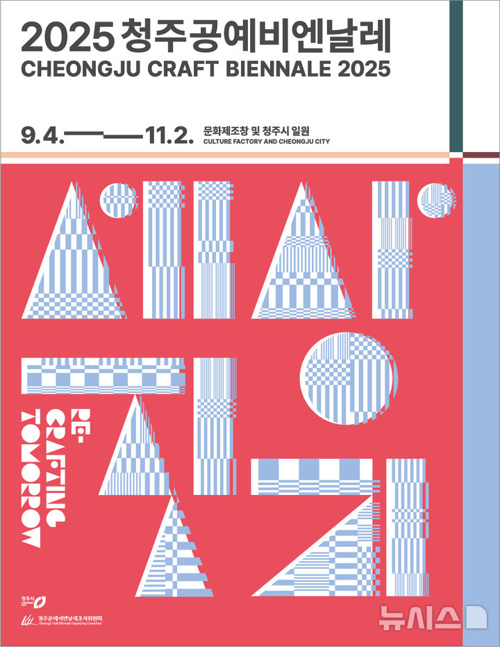 [청주=뉴시스] 청주공예비엔날레 공식 포스터 (사진= 청주공예비엔날레조직위원회 제공) 2025.02.13. photo@newsis.com *재판매 및 DB 금지