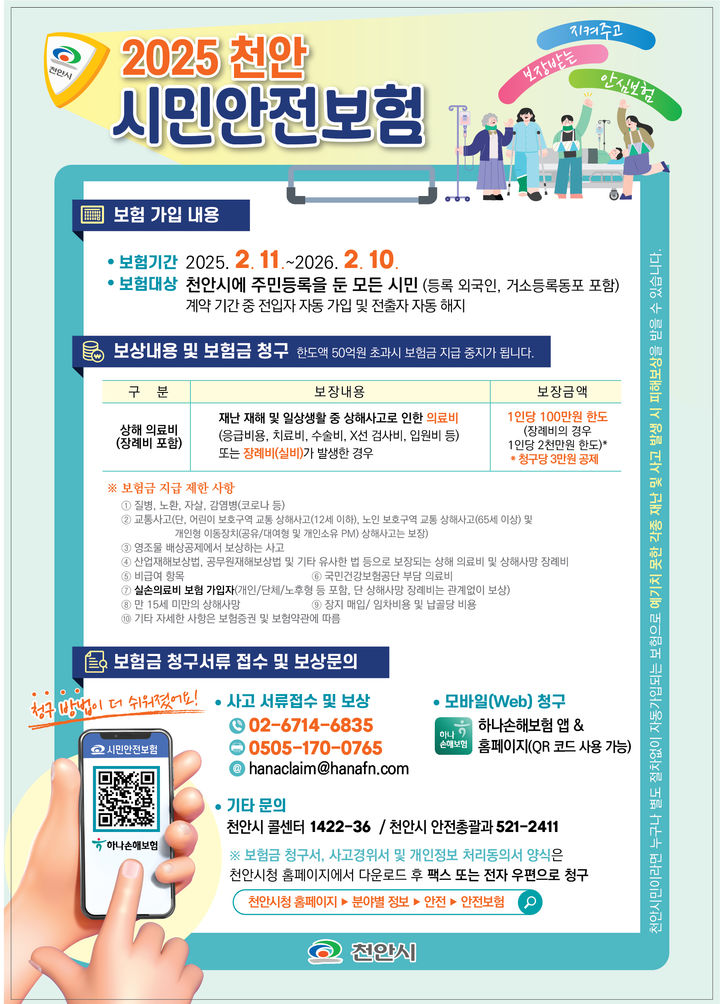 [천안=뉴시스] 시민안전보험 홍보문. 2025.2.13 photo@newsis.com (사진=천안시 제공) *재판매 및 DB 금지