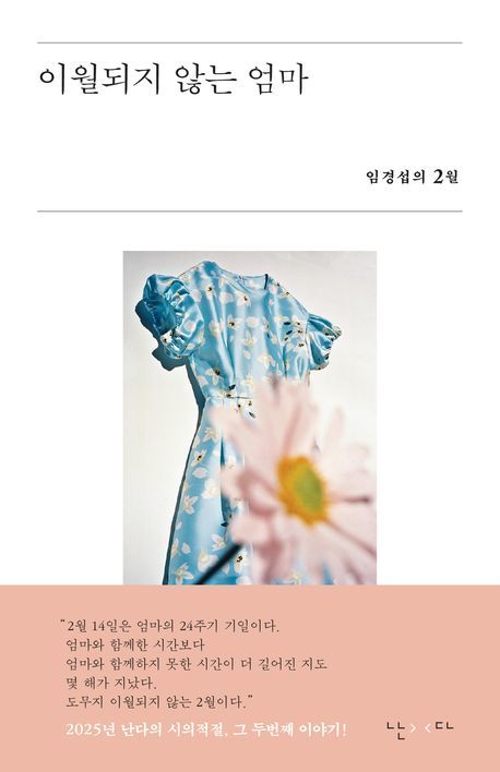 [서울=뉴시스] 이월되지 않는 엄마(사진=난다 제공) 2025.02.13. photo@newsis.com *재판매 및 DB 금지