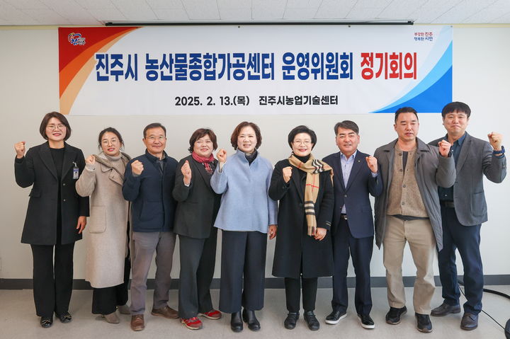 [진주=뉴시스]진주시, ‘농산물종합가공센터 운영위원회’ 정기회의.(사진=진주시 제공).2025.02.13.photo@newsis.com *재판매 및 DB 금지