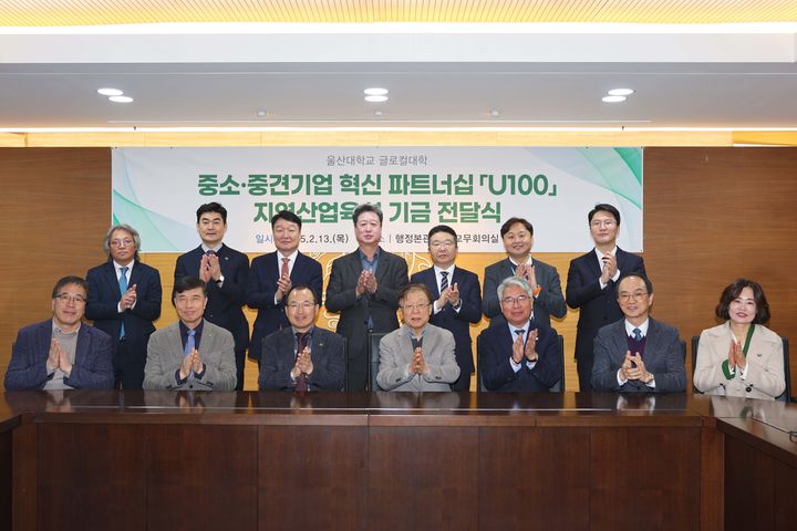 [울산=뉴시스] 구미현 기자 =울산대학교는 13일 교내 교무회의실에서 글로컬대학 중소·중견기업 혁신 파트너십 U100 지역산업육성 기금 전달식을 개최했다. 2025.02.13. (사진=울산대 제공) photo@newsis.com *재판매 및 DB 금지