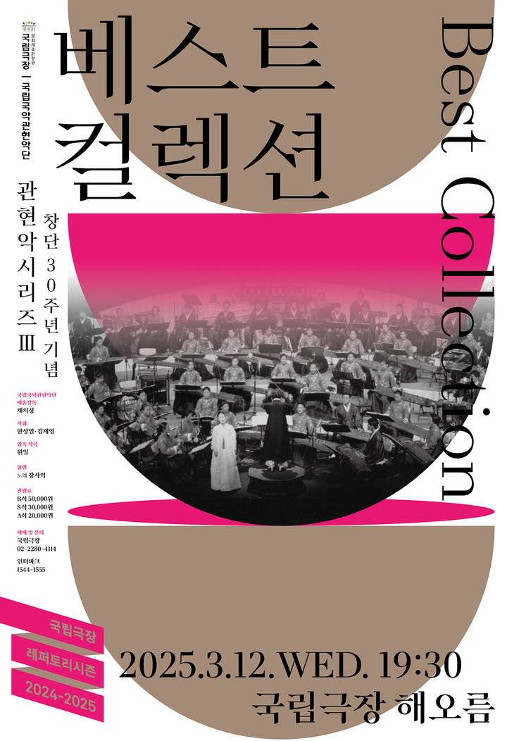 [서울=뉴시스] 국립국악관현악단, 창단 30주년 기념 관현악시리즈 '베스트 컬렉션' 공연 포스터(사진=국립극장 제공) 2025.02.13. photo@newsis.com *재판매 및 DB 금지