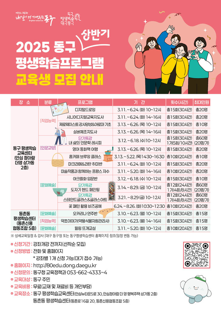 [대구=뉴시스] 대구 동구 평생학습프로그램 교육생 모집 안내 포스터. (사진=대구시 동구 제공) 2025.02.13. photo@newsis.com *재판매 및 DB 금지
