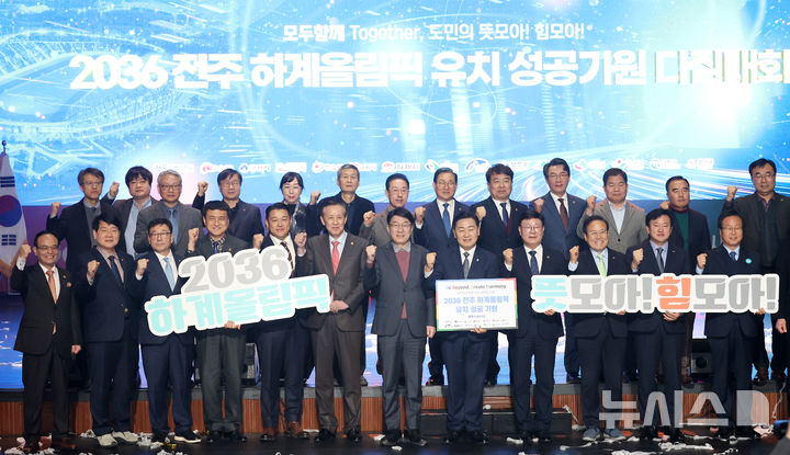 [서울=뉴시스] 2036 하계올림픽 유치에 도전장을 낸 전북이 국제대회를 치를 수 있는 능력을 입증했다. (사진=전북특별자치도체육회 제공) 2025.02.13 *재판매 및 DB 금지