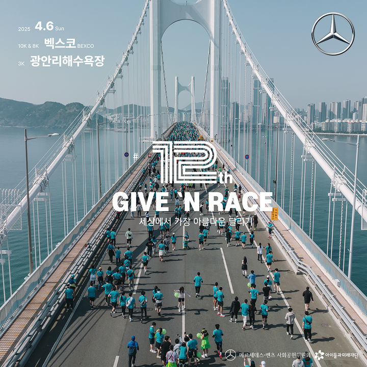 [서울=뉴시스] 메르세데스-벤츠 사회공헌위원회가 오는 4월 부산에서 개최하는 '제12회 기브앤 레이스'가 2만명 규모의 참가 접수를 진행한다. (사진=메르세데스-벤츠 코리아 제공) 2025.02.13 photo@newsis.com *재판매 및 DB 금지