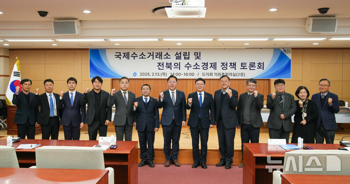 [전주=뉴시스] 13일 전북특별자치도의회 윤수봉 의원이 주최한 (완주1)은 '국제수소거래소 설립 및 전북 수소경제 정책토론회' 참석자들이 기념촬영을 하고 있다. 2025.02.13 *재판매 및 DB 금지